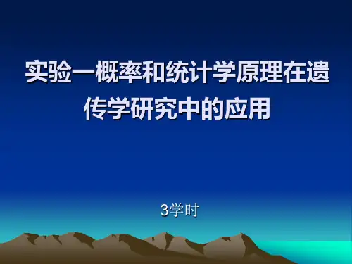 实验一概率和统计学原理在遗传学研究中的应用