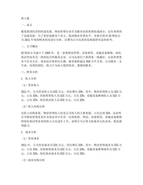 物业年终财务分析报告(3篇)