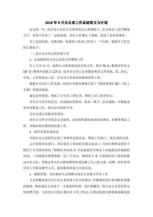 最新-2019年9月办公室工作总结范文与计划 精品