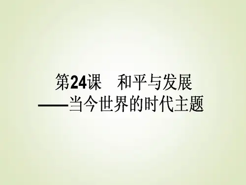 2017-2018学年高中历史选修三(岳麓版)配套课件：第24课 和平与发展——当今世界的时代主题