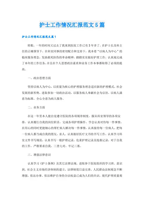 护士工作情况汇报范文5篇