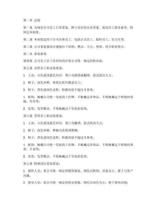 公司日常管理制度着装规范