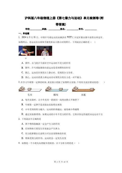 沪科版八年级物理上册《第七章力与运动》单元检测卷(附带答案)