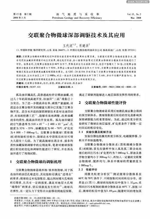 交联聚合物微球深部调驱技术及其应用
