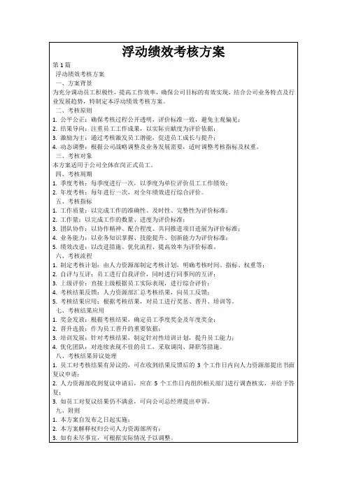 浮动绩效考核方案