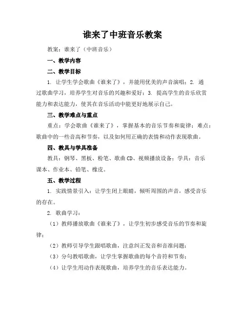 谁来了中班音乐教案