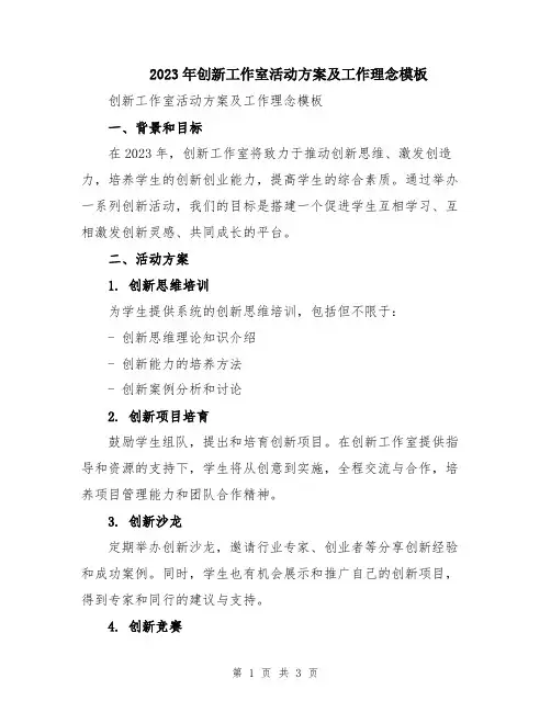 2023年创新工作室活动方案及工作理念模板