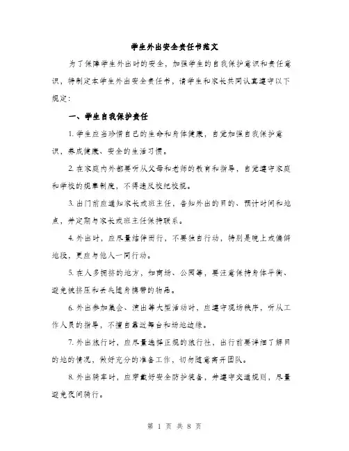 学生外出安全责任书范文（三篇）