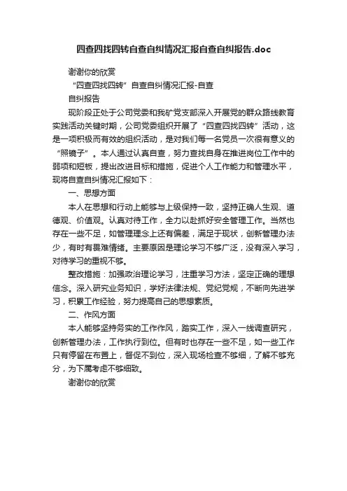 四查四找四转自查自纠情况汇报自查自纠报告.doc