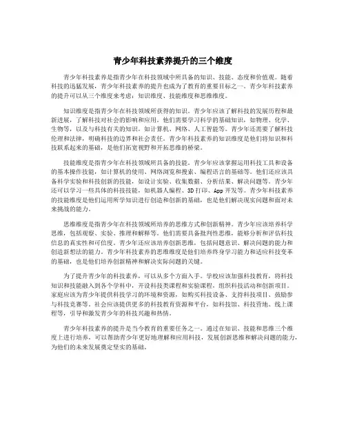 青少年科技素养提升的三个维度