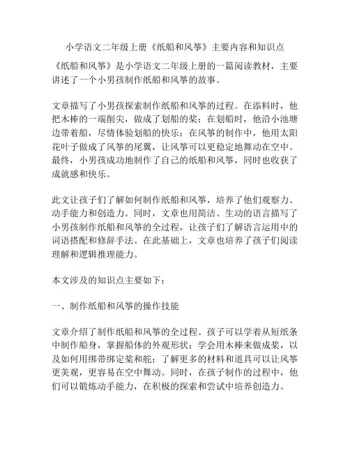 小学语文二年级上册《纸船和风筝》主要内容和知识点
