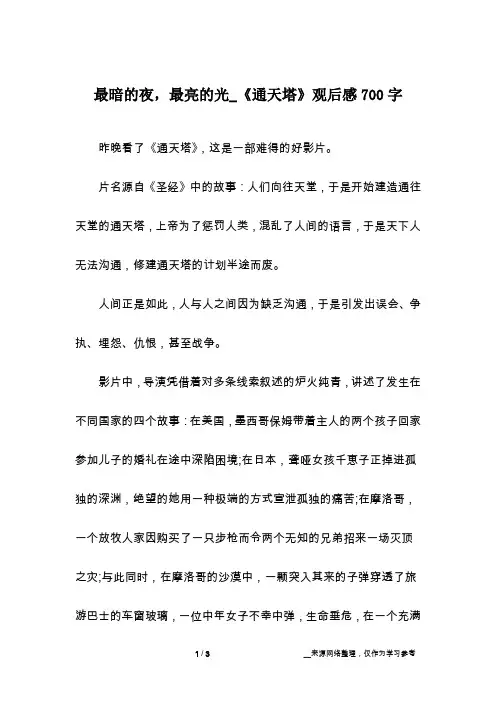 最暗的夜,最亮的光_《通天塔》观后感700字