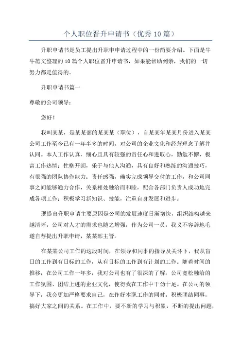 个人职位晋升申请书(优秀10篇)