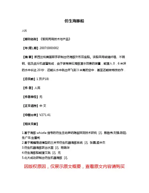 仿生海豚船