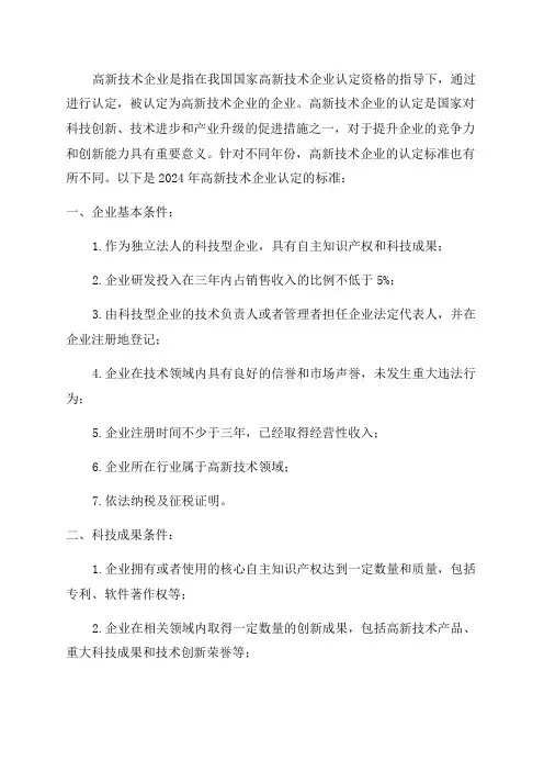 2024年高新技术企业认定标准