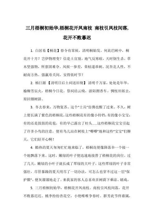 三月梧桐初始华,梧桐花开凤南枝 南枝引凤枝间落,花开不败暮迟