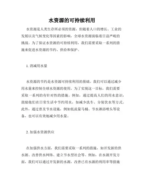水资源的可持续利用