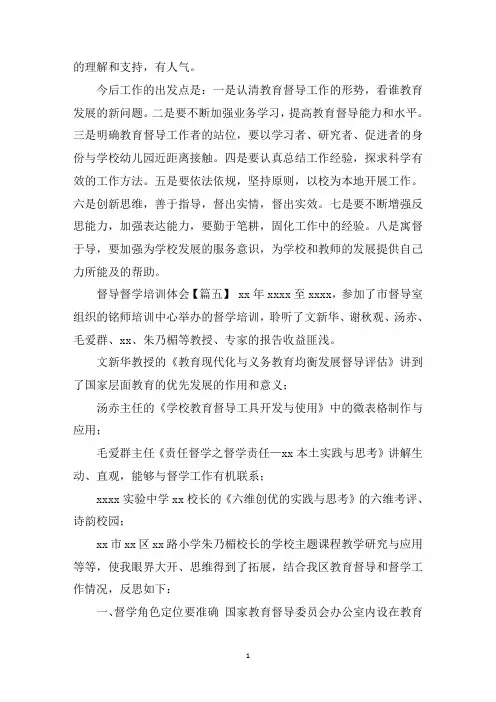 最新督导督学培训体会五篇