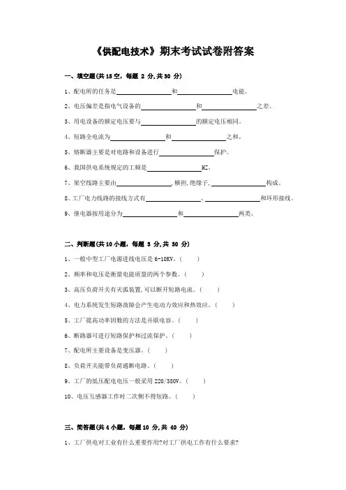 《供配电技术》期末考试试卷附答案