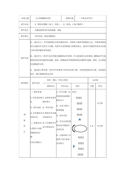 一年级小动物跳跳乐园体育教案