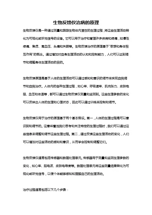 生物反馈仪治病的原理