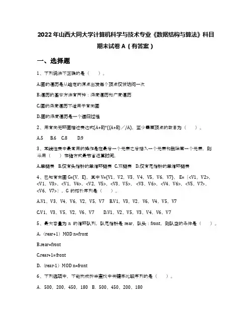 2022年山西大同大学计算机科学与技术专业《数据结构与算法》科目期末试卷A(有答案)