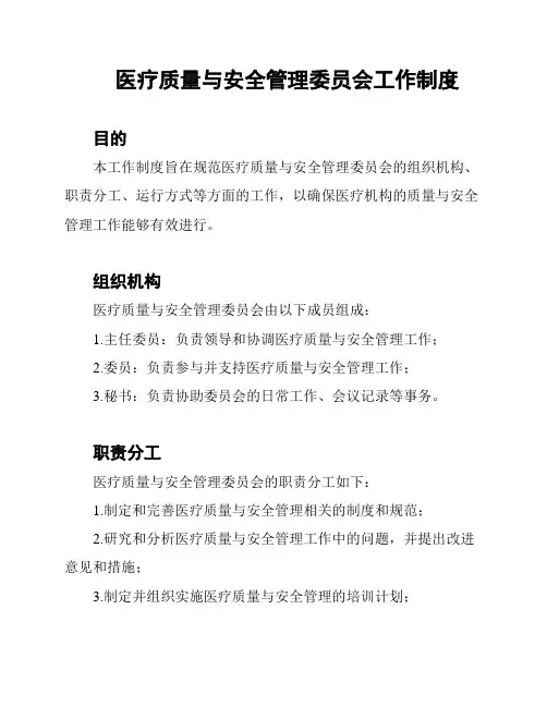 医疗质量与安全管理委员会工作制度