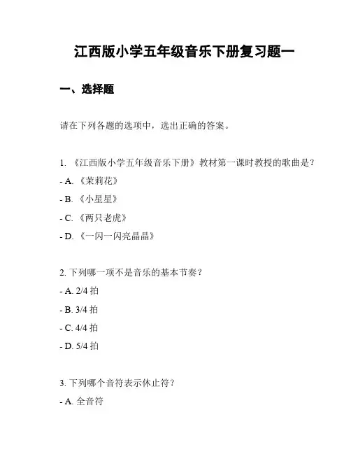 江西版小学五年级音乐下册复习题一