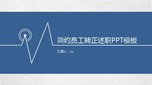 简约员工转正述职PPT模板