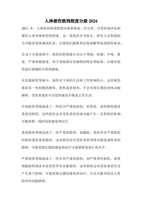 人体损伤致残程度分级2024