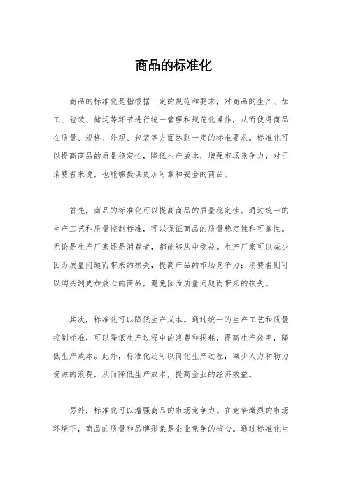商品的标准化
