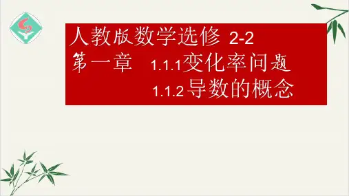 课件_人教版数学选修变化率问题与导数概念PPT课件_优秀版