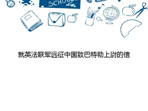 《就英法联军远征中国致巴特勒上尉的信》PPT教学课件