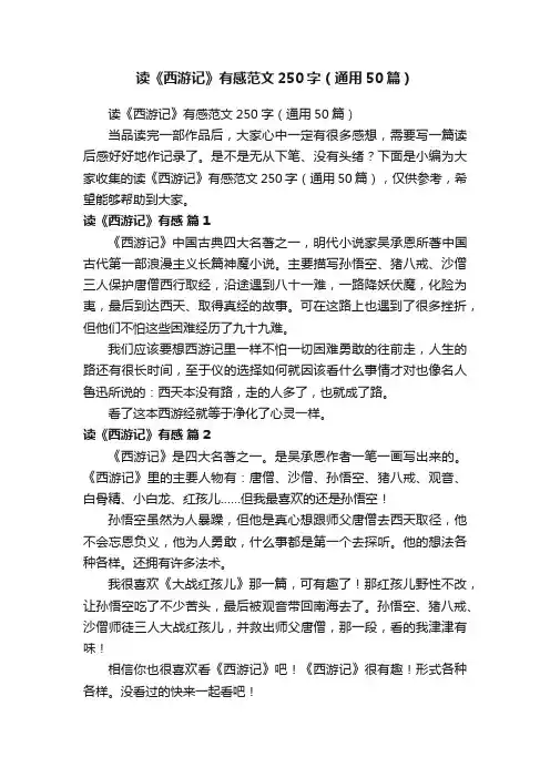 读《西游记》有感范文250字（通用50篇）