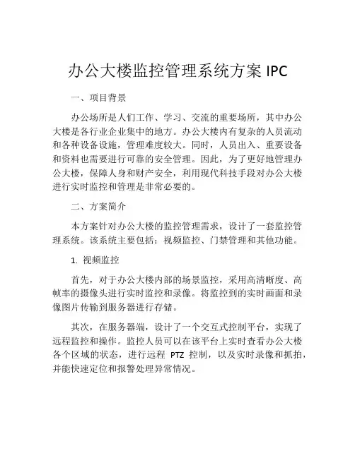办公大楼监控管理系统方案IPC