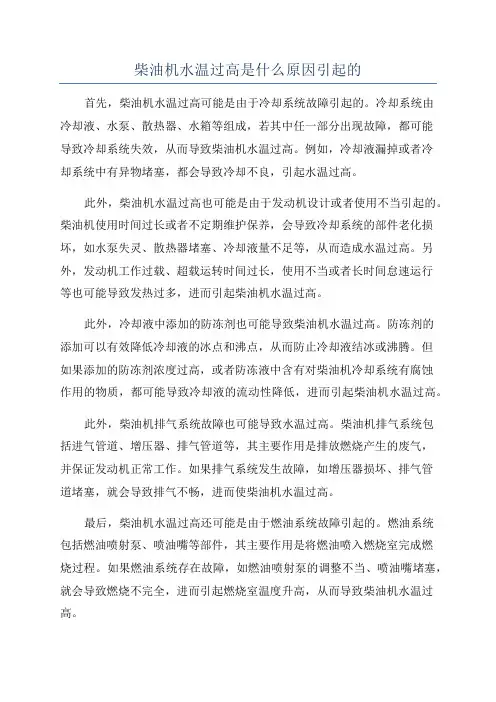 柴油机水温过高是什么原因引起的