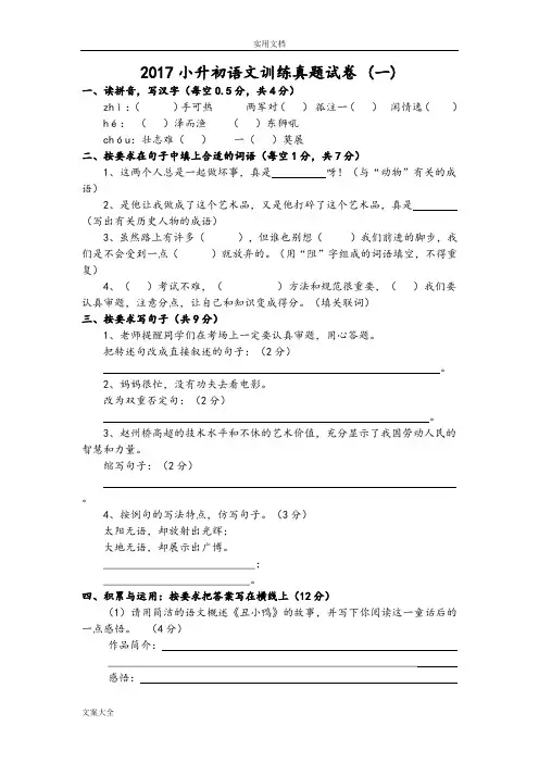 2017年-人教版小升初语文试卷及问题详解(四套)48958