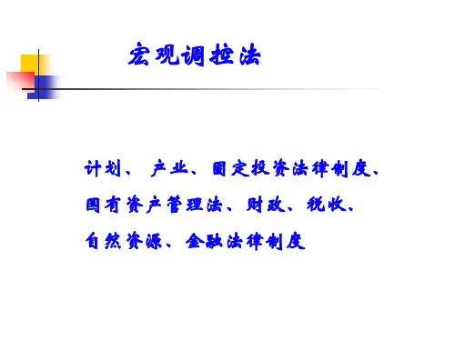 经济法课件：宏观调控法