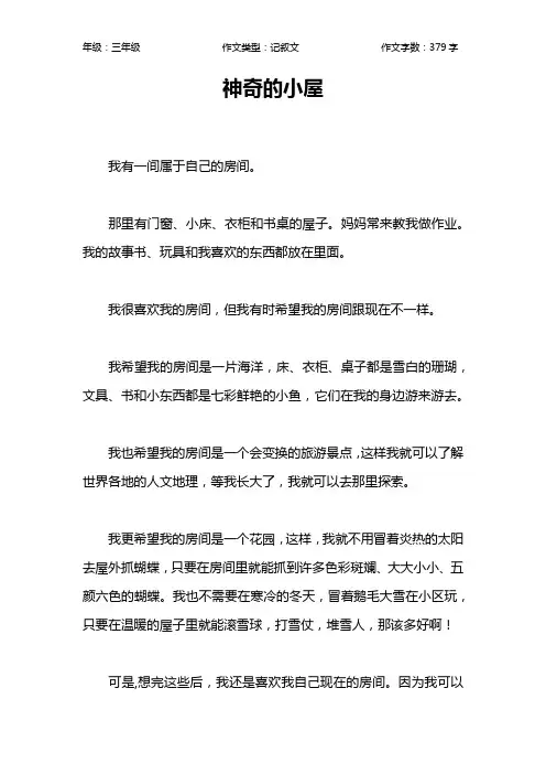 神奇的小屋作文【小学三年级400字】