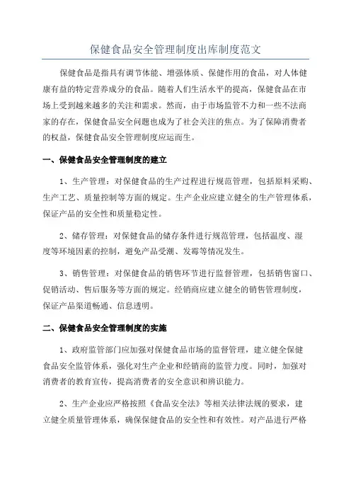 保健食品安全管理制度出库制度范文