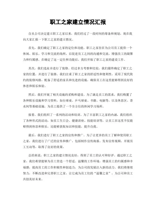 职工之家建立情况汇报