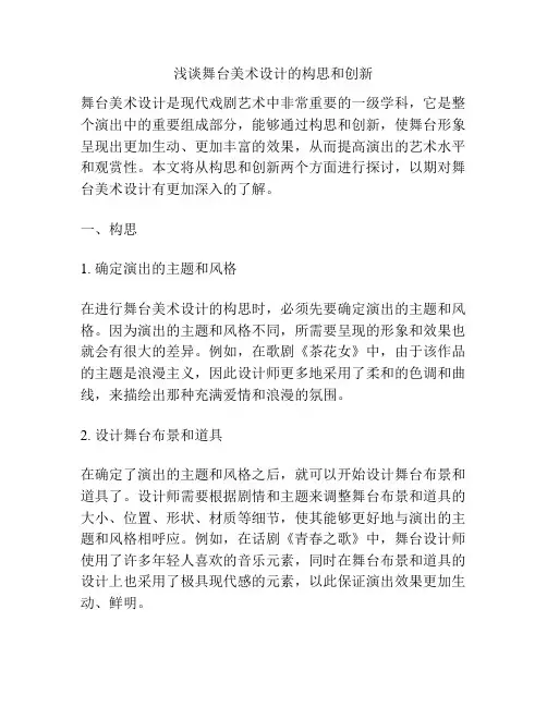浅谈舞台美术设计的构思和创新