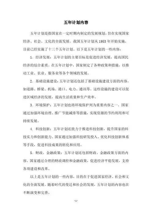 五年计划内容