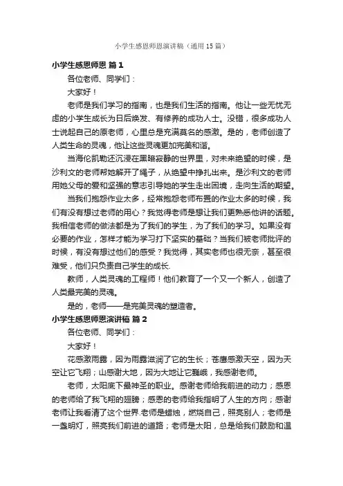 小学生感恩师恩演讲稿（通用15篇）