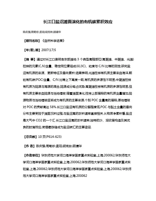 长江口盐沼滩面演化的有机碳累积效应