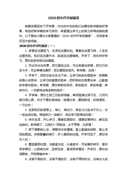 2020初中开学祝福语