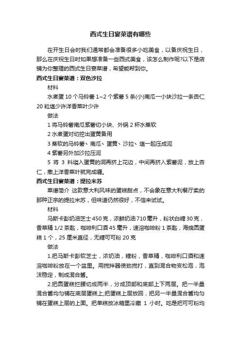 西式生日宴菜谱有哪些