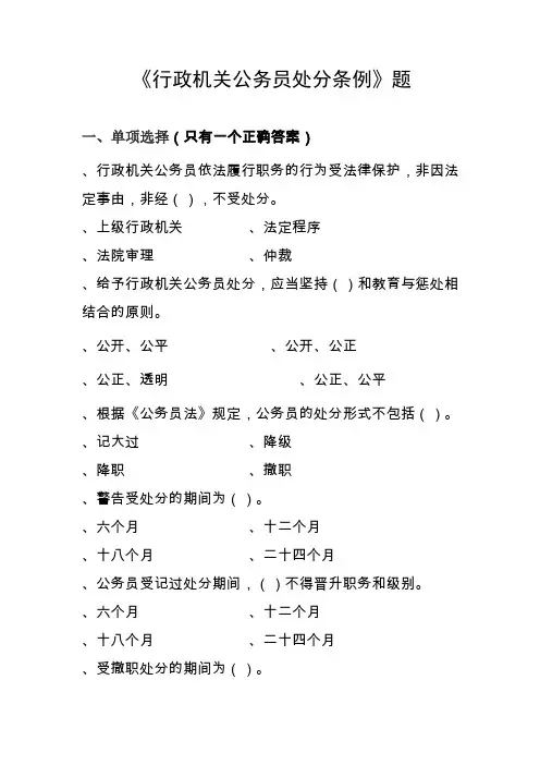 《行政机关公务员处分条例》100题
