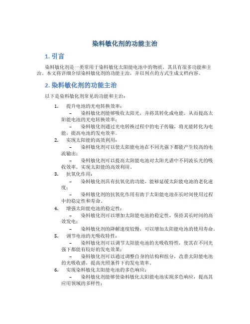 染料敏化剂的功能主治
