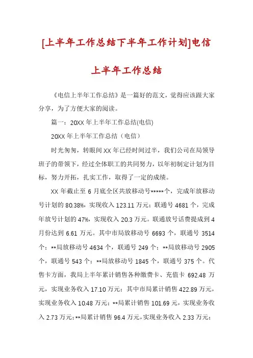 [上半年工作总结下半年工作计划]电信上半年工作总结